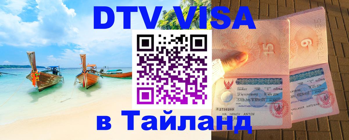 DTV Visa Thailand — прайс и условия, виза без дополнительных документов - Ставрополь  20.11.2025 