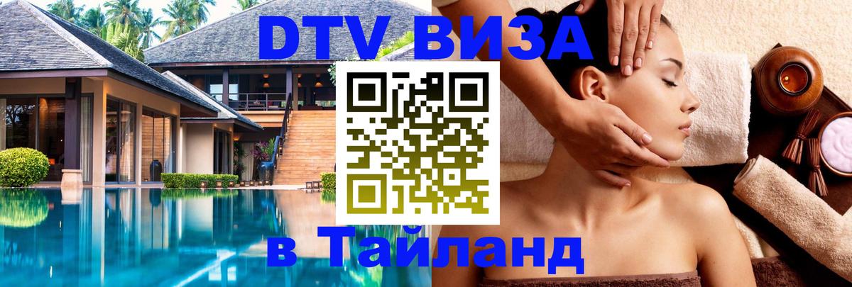 Стоимость и условия DTV визы — оформление в Таиланд под ключ - 