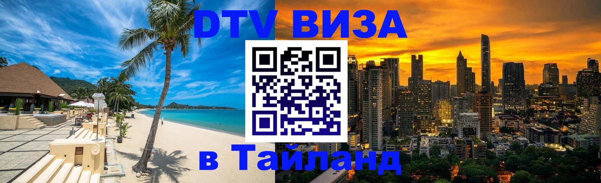 DTV виза Тайланд Ставрополь 