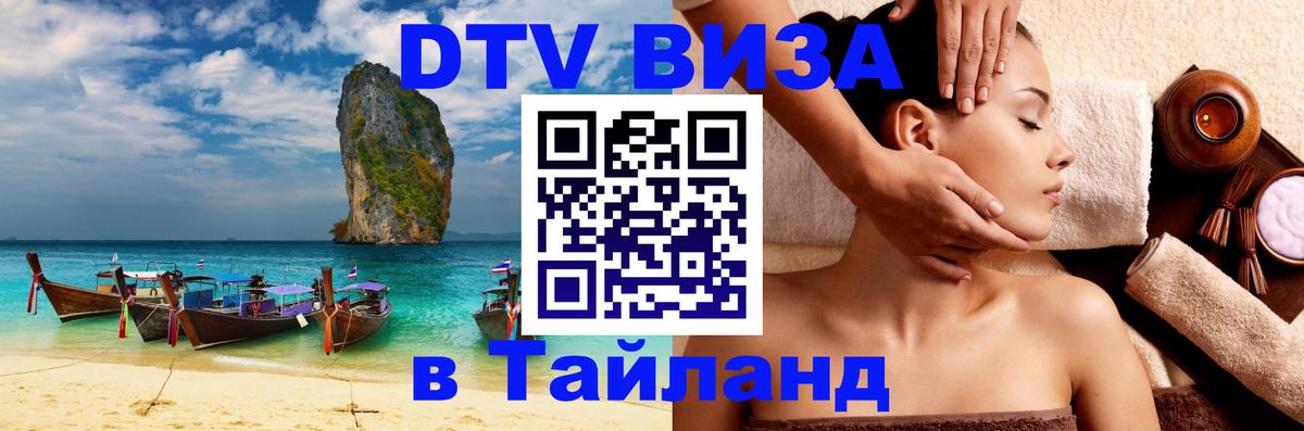 Купить DTV визу в Таиланд 